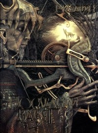 Последний варяг - Роман Канушкин