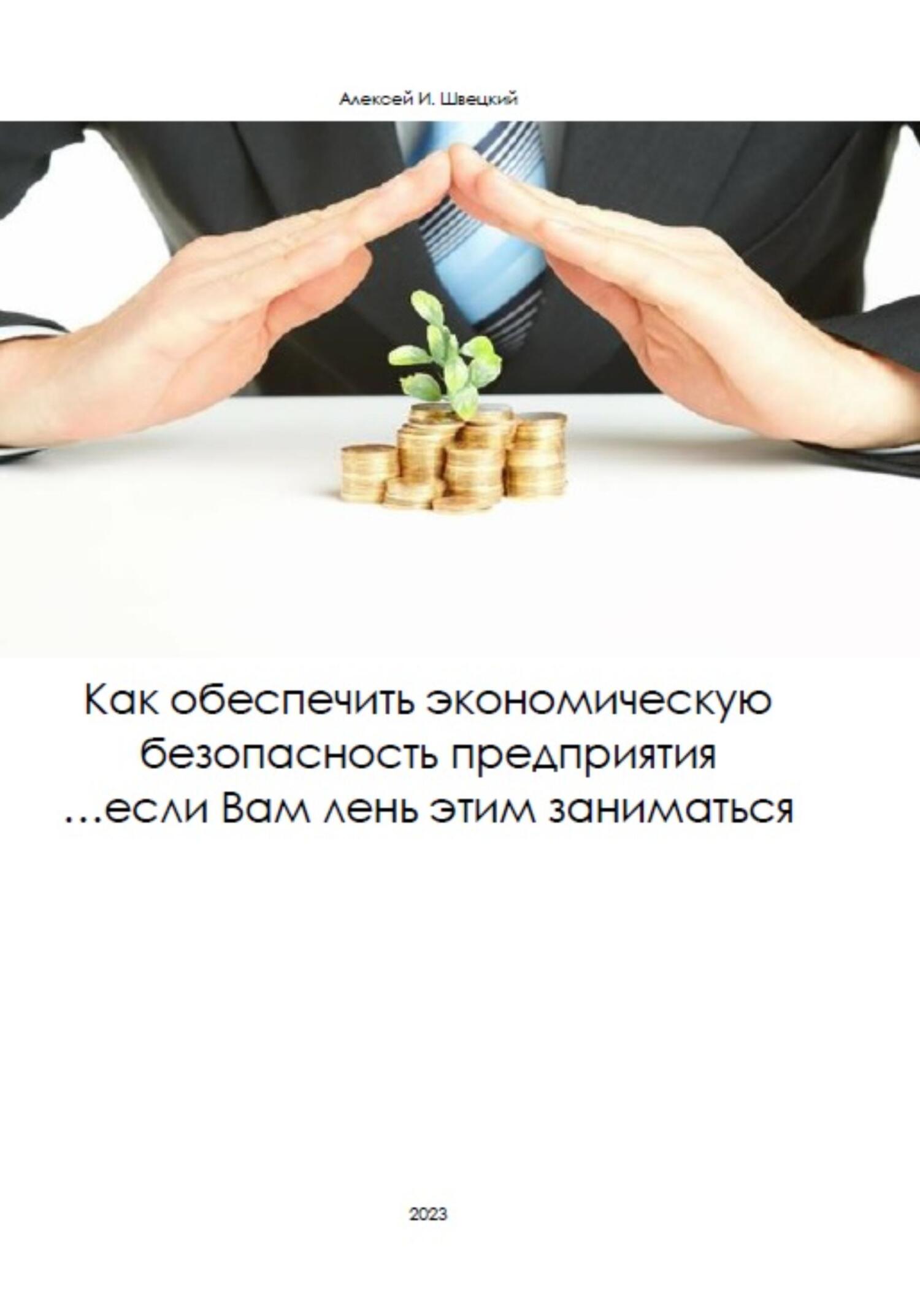 Как обеспечить безопасность предприятия, если Вам лень этим заниматься - Алексей Швецкий