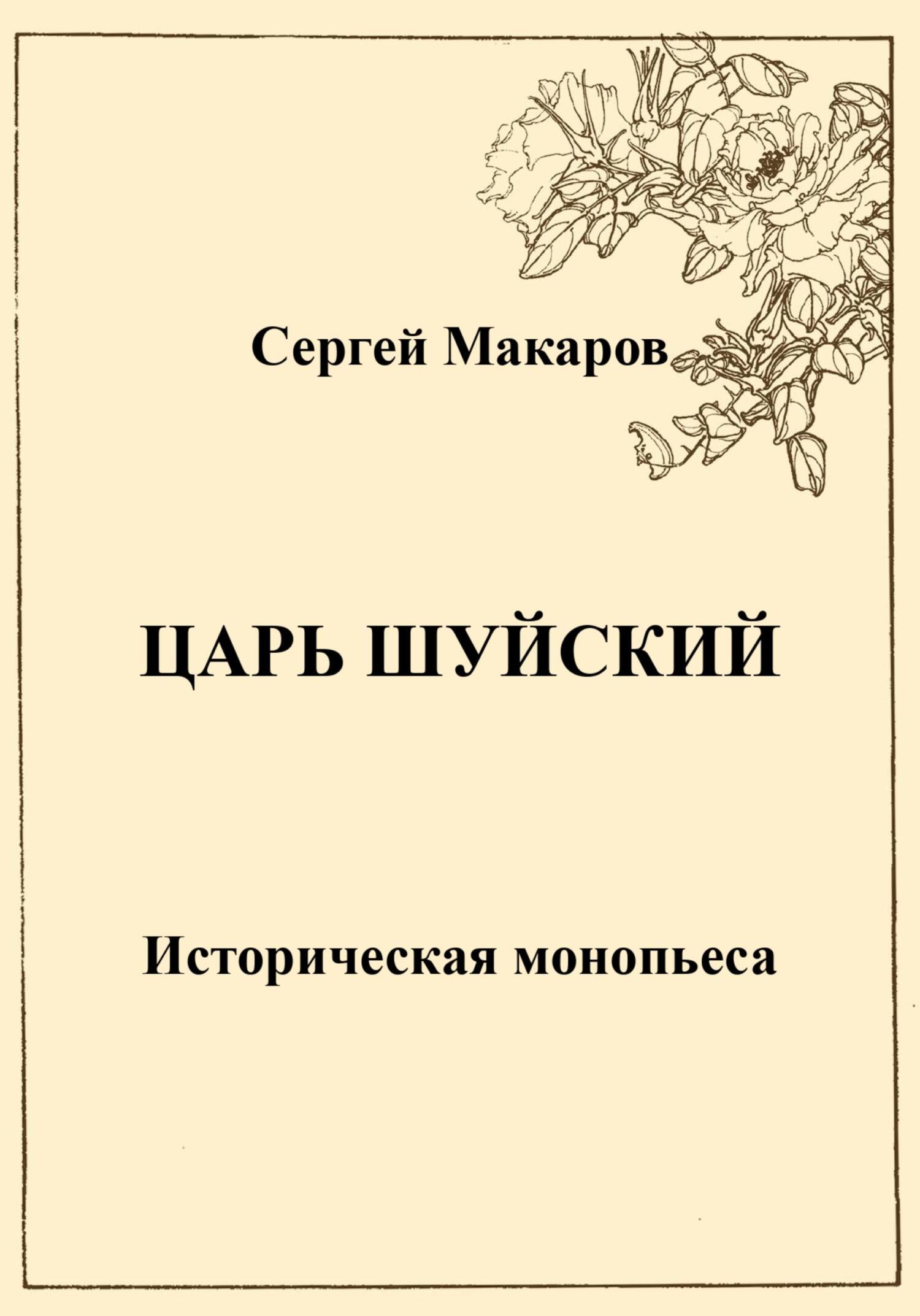 Царь Шуйский - Сергей Макаров