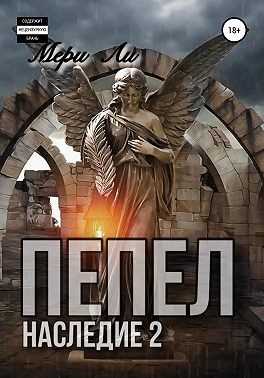 Пепел. Наследие 2 - Мери Ли