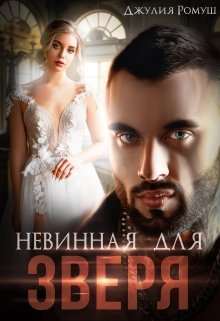 Невинная для Зверя - Джулия Ромуш