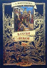 В глуби веков - Любовь Воронкова