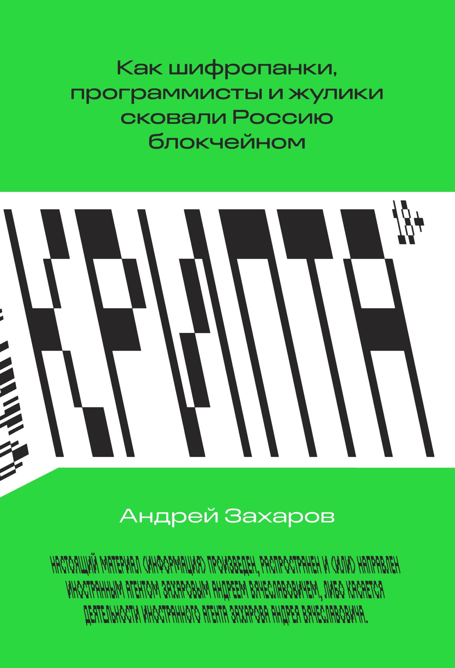 Крипта. Как шифропанки, программисты и жулики сковали Россию блокчейном - Андрей Вячеславович Захаров