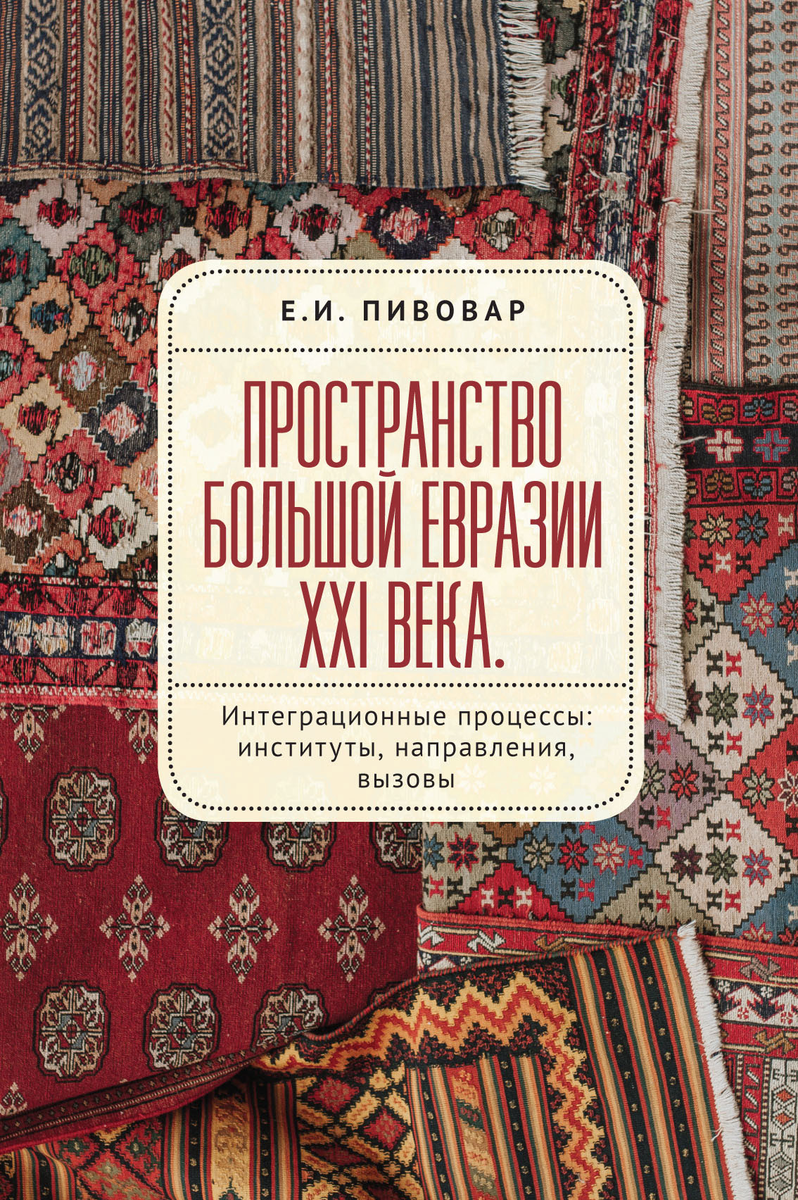 Пространство Большой Евразии XXI века. Интеграционные процессы: институты, направления, вызовы - Ефим Иосифович Пивовар