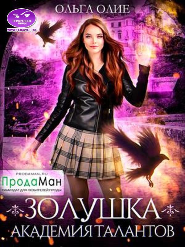Академия талантов - Ольга Олие