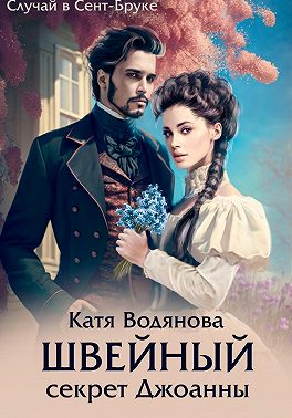 Швейный секрет Джоанны - Катя Водянова