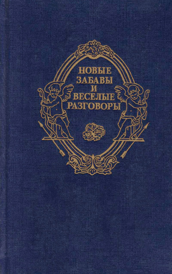 Новые забавы и веселые разговоры - Маргарита Наваррская