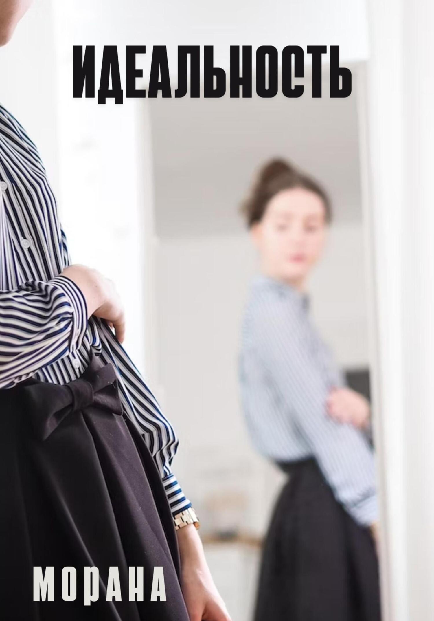 Идеальность - Морана