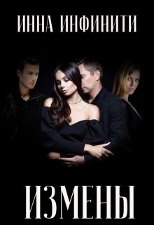 Измены - Инна Инфинити
