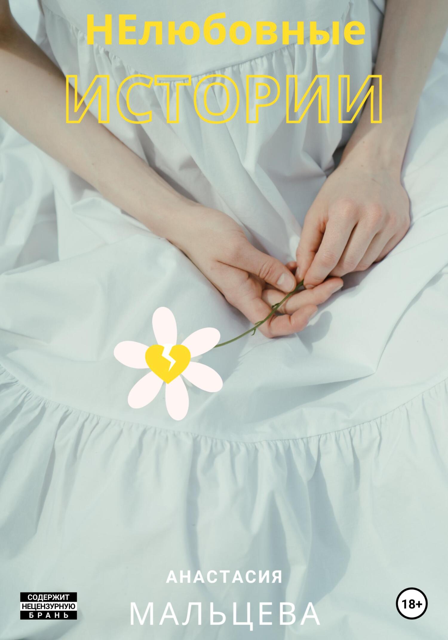 НЕлюбовные истории - Анастасия Мальцева