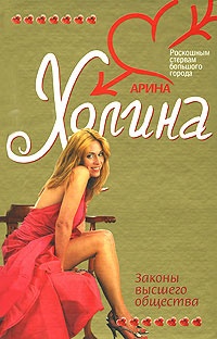 Законы высшего общества - Арина Холина