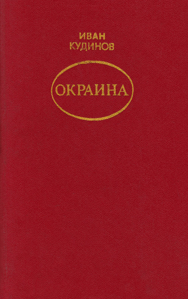 Окраина - Иван Павлович Кудинов