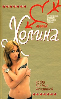 Когда Бог был женщиной - Арина Холина