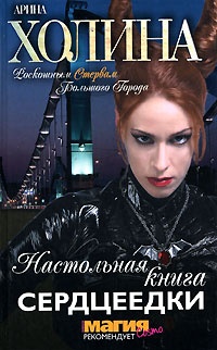 Настольная книга сердцеедки - Арина Холина