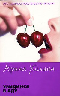Увидимся в Аду - Арина Холина