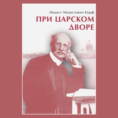Корф Модест - При царском дворе