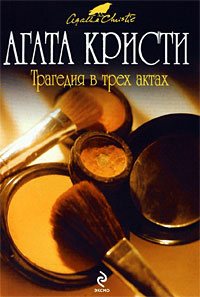 Трагедия в трех актах - Агата Кристи