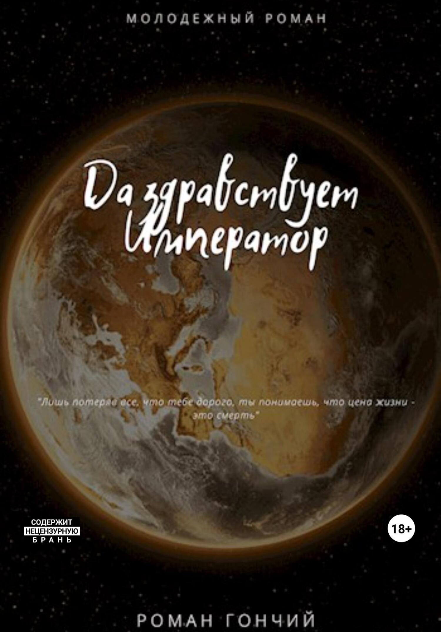 Да здравствует Император - Роман Гончий