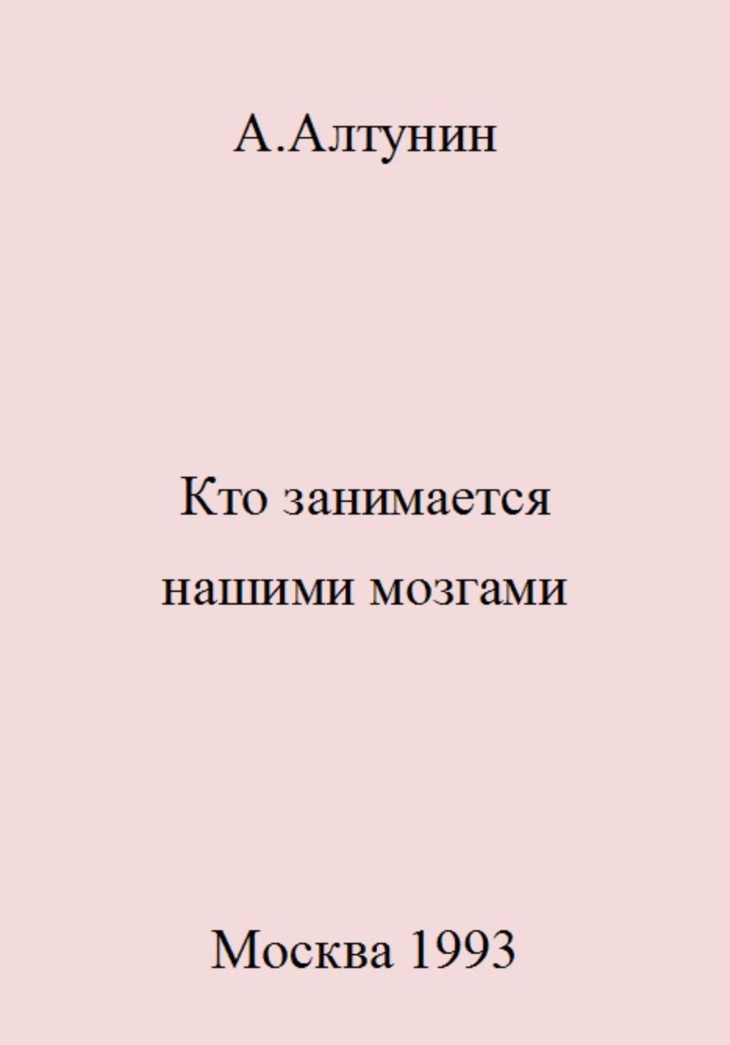 Кто занимается нашими мозгами - Александр Иванович Алтунин