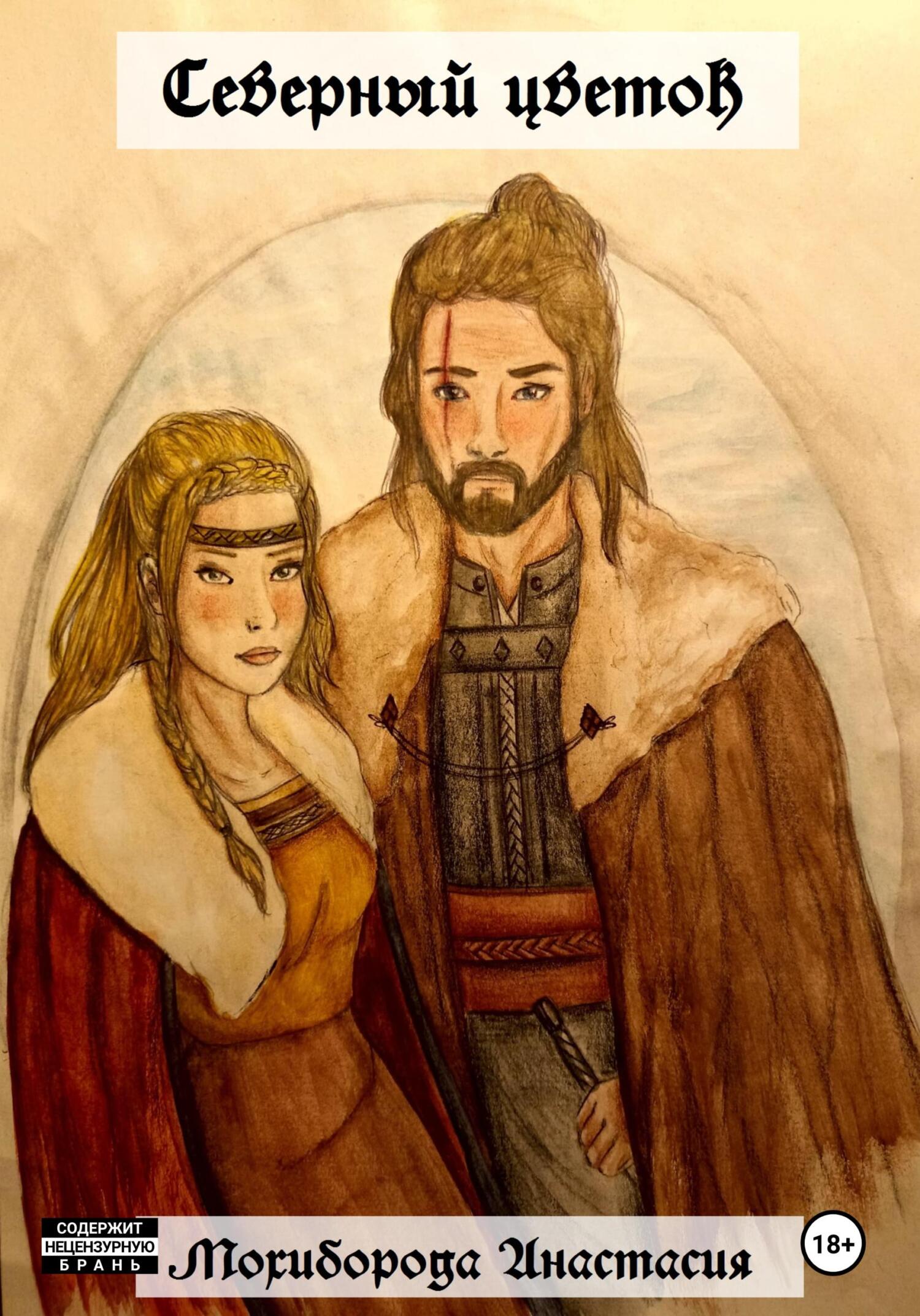 Северный цветок - Анастасия Мохиборода