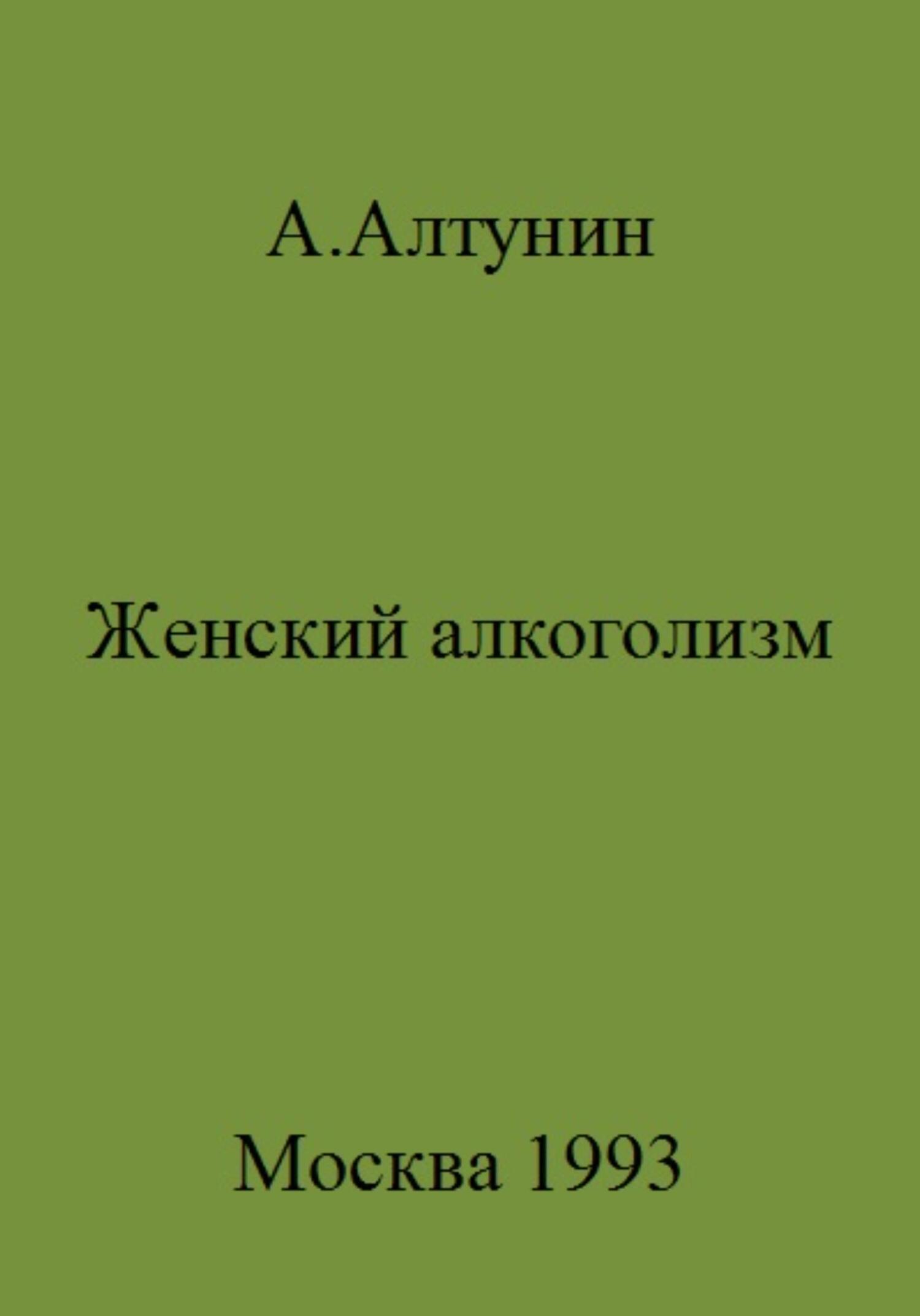 Женский алкоголизм - Александр Иванович Алтунин