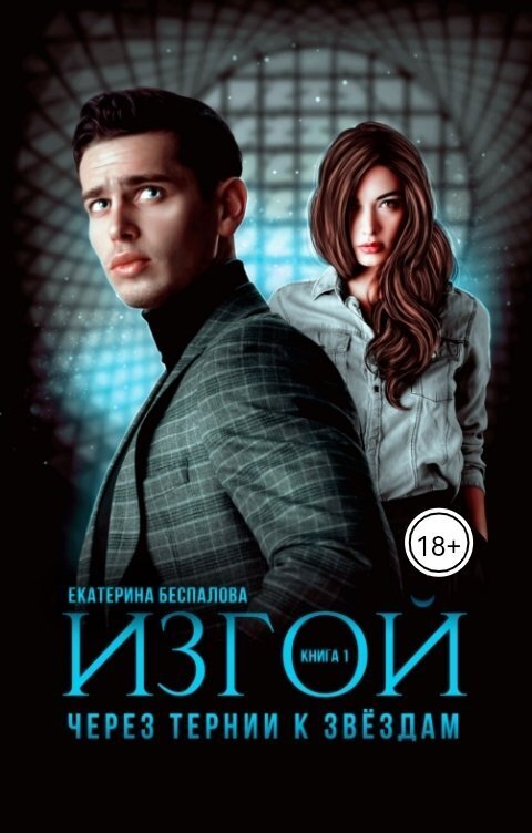 Изгой. Через тернии к звёздам - Екатерина Беспалова