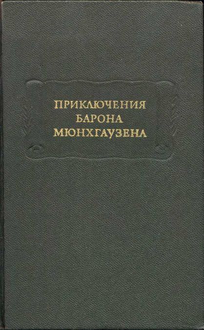 Приключения Барона Мюнхгаузена - Готфрид Август Бюргер