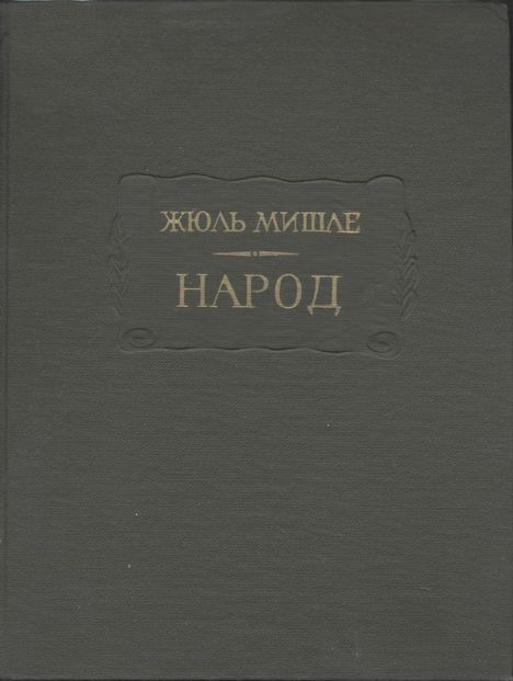 Народ - Жюль Мишле