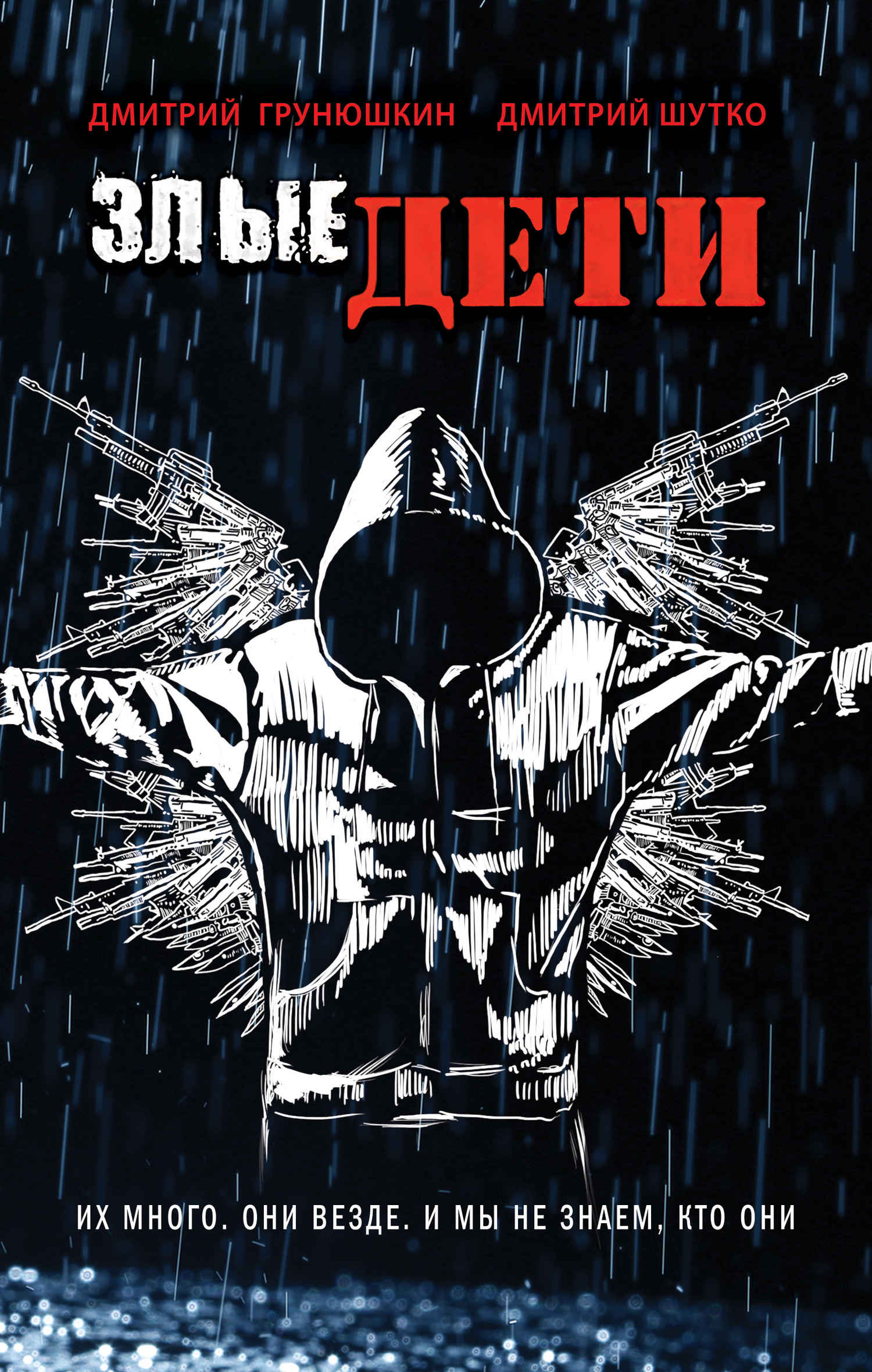 Злые дети - Дмитрий Сергеевич Грунюшкин