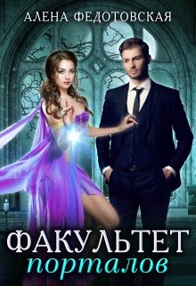 Факультет порталов. Невеста для короля - Алена Федотовская