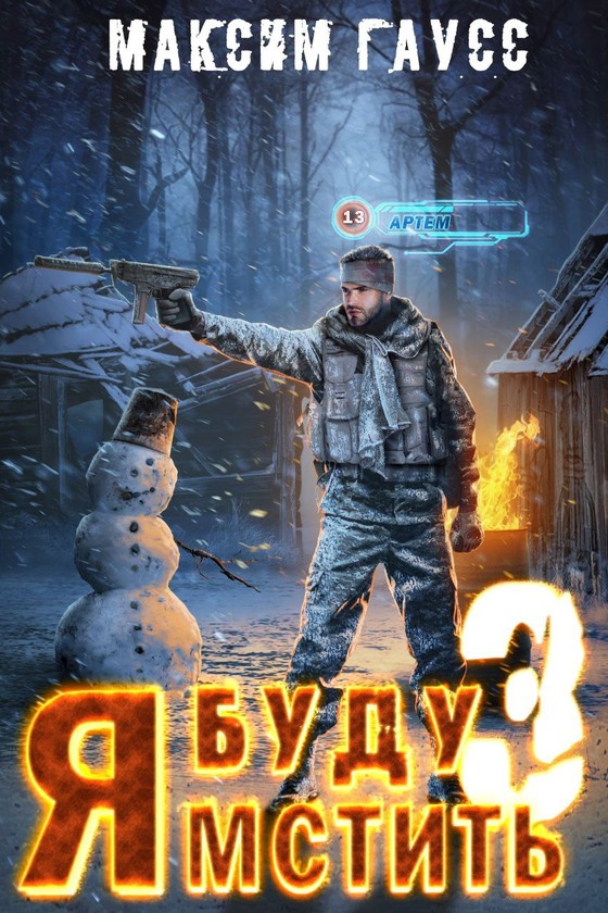 Я буду мстить 3. Изгой - Максим Гаусс