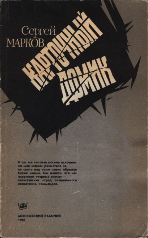 Карточный домик - Сергей Алексеевич Марков