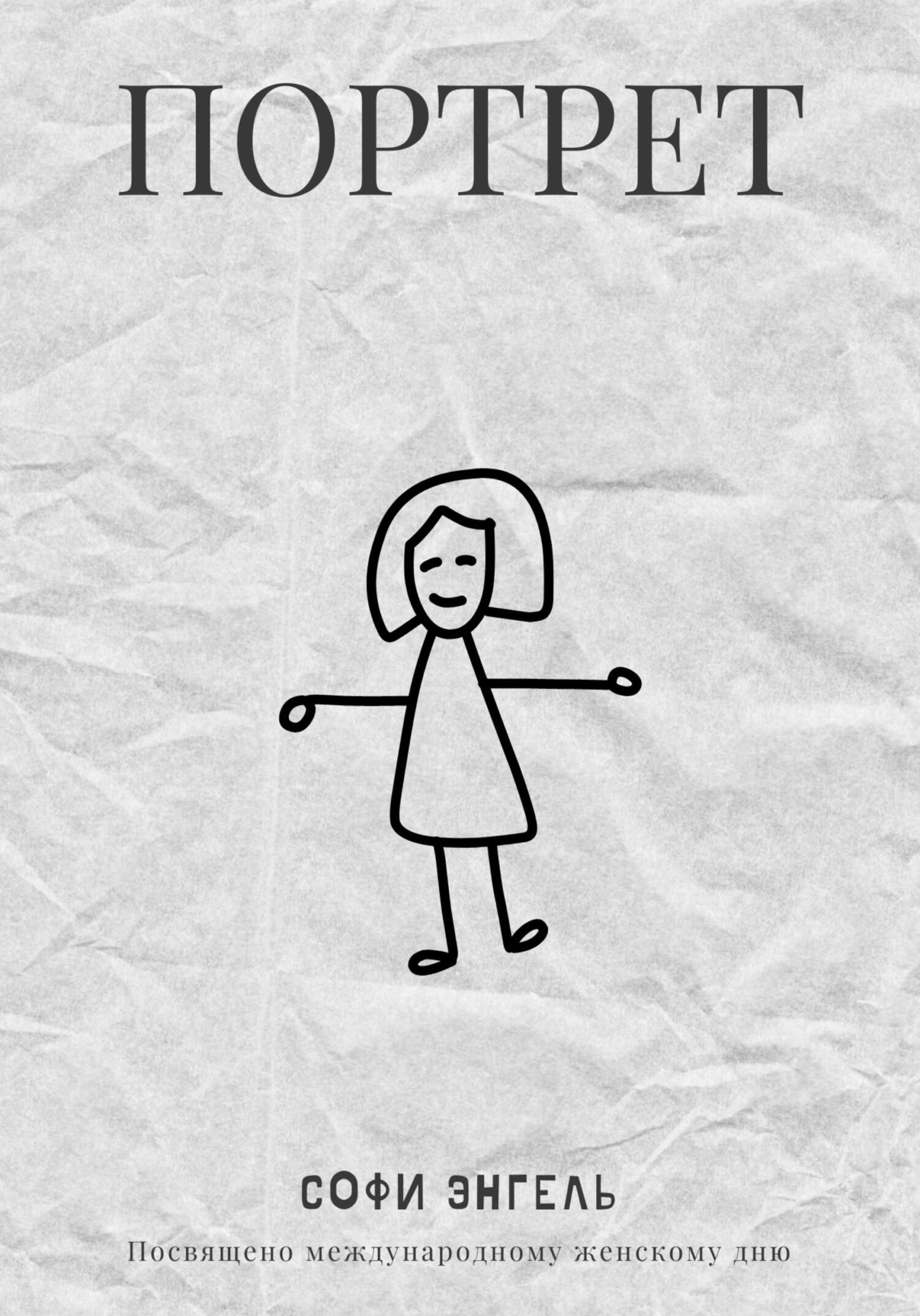 Портрет - Софи Энгель