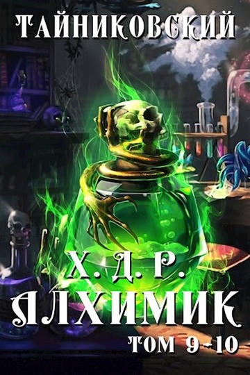 Алхимик. Том IX-X - Тайниковский 📕 - Книга онлайн бесплатно » Читать и ...