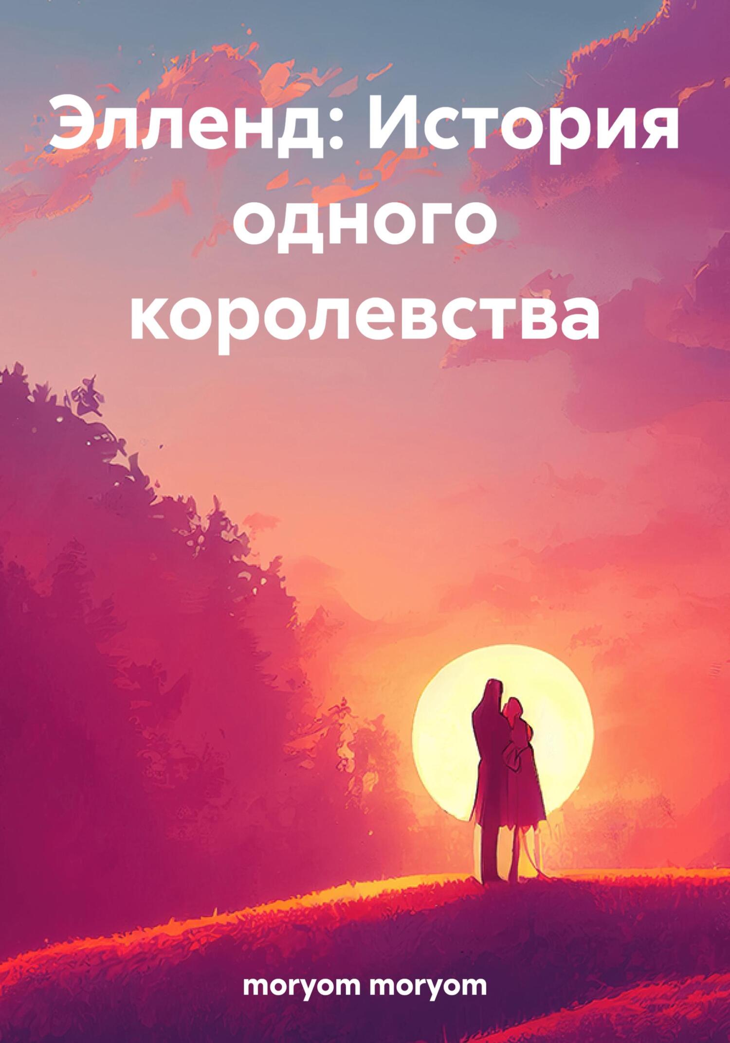 Элленд: История одного королевства - moryom moryom