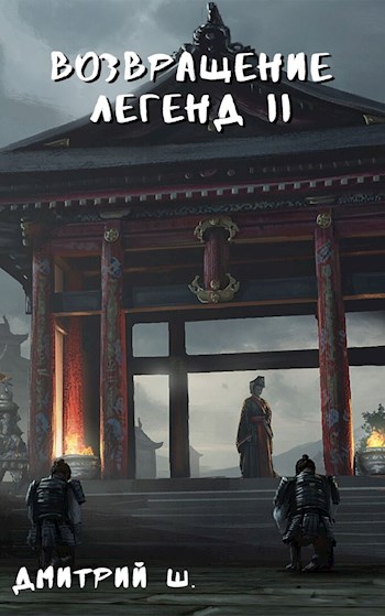Возвращение легенд II - Дмитрий Ш.