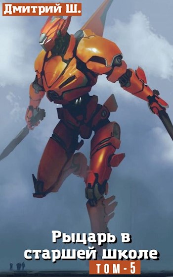 Рыцарь в Старшей школе. Том 5 - Дмитрий Ш.