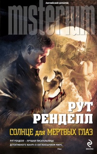 Солнце для мертвых глаз - Рут Ренделл