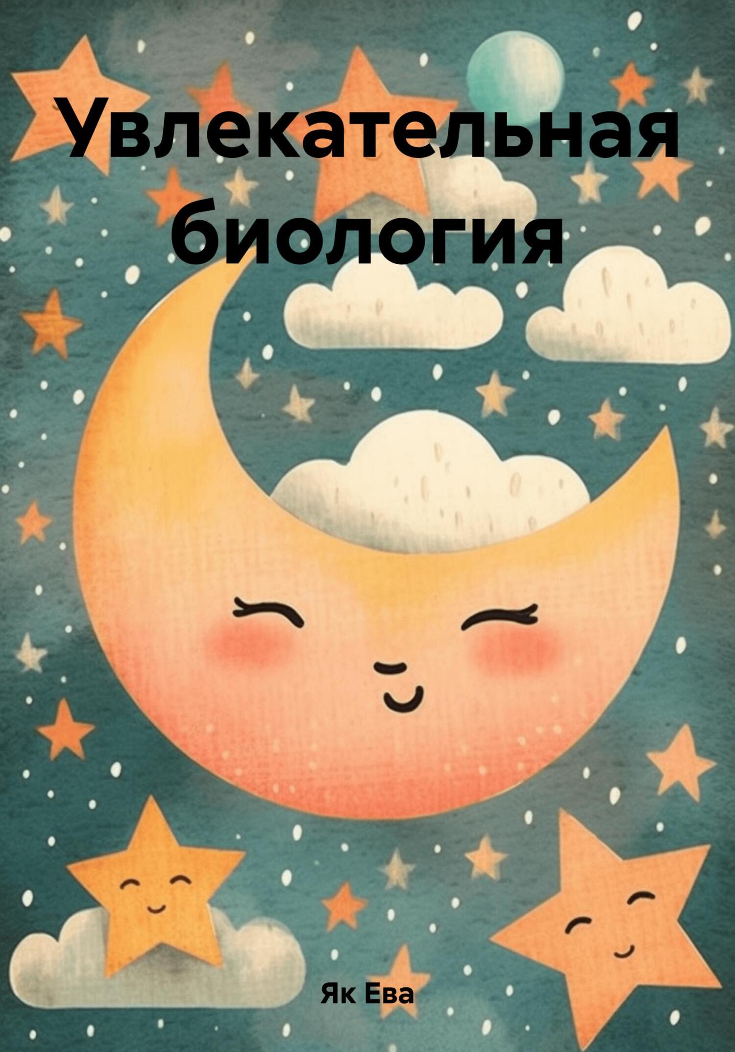 Увлекательная биология - Ева Як