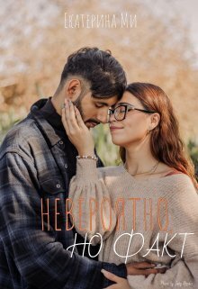 Невероятно, но факт - Екатерина Ми