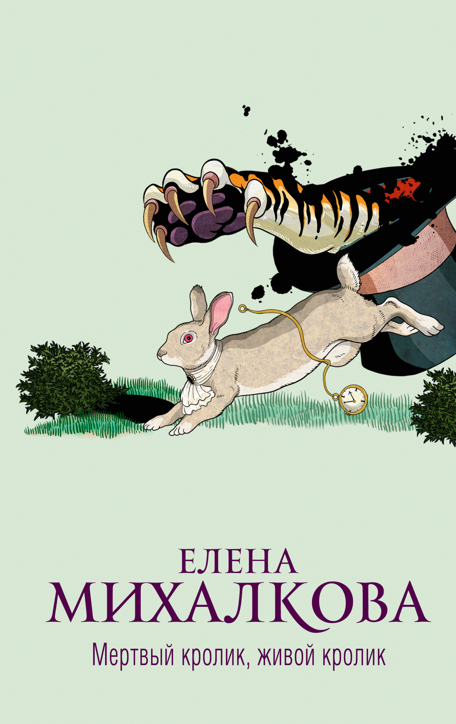 Мертвый кролик, живой кролик - Елена Ивановна Михалкова 📕 - Книга ...