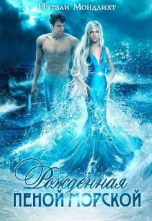 Рождённая пеной морской - Натали Мондлихт