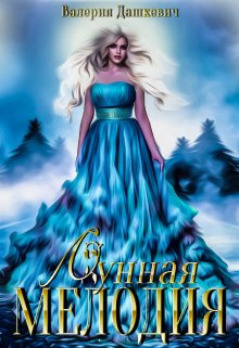Лунная Мелодия - Валерия Дашкевич