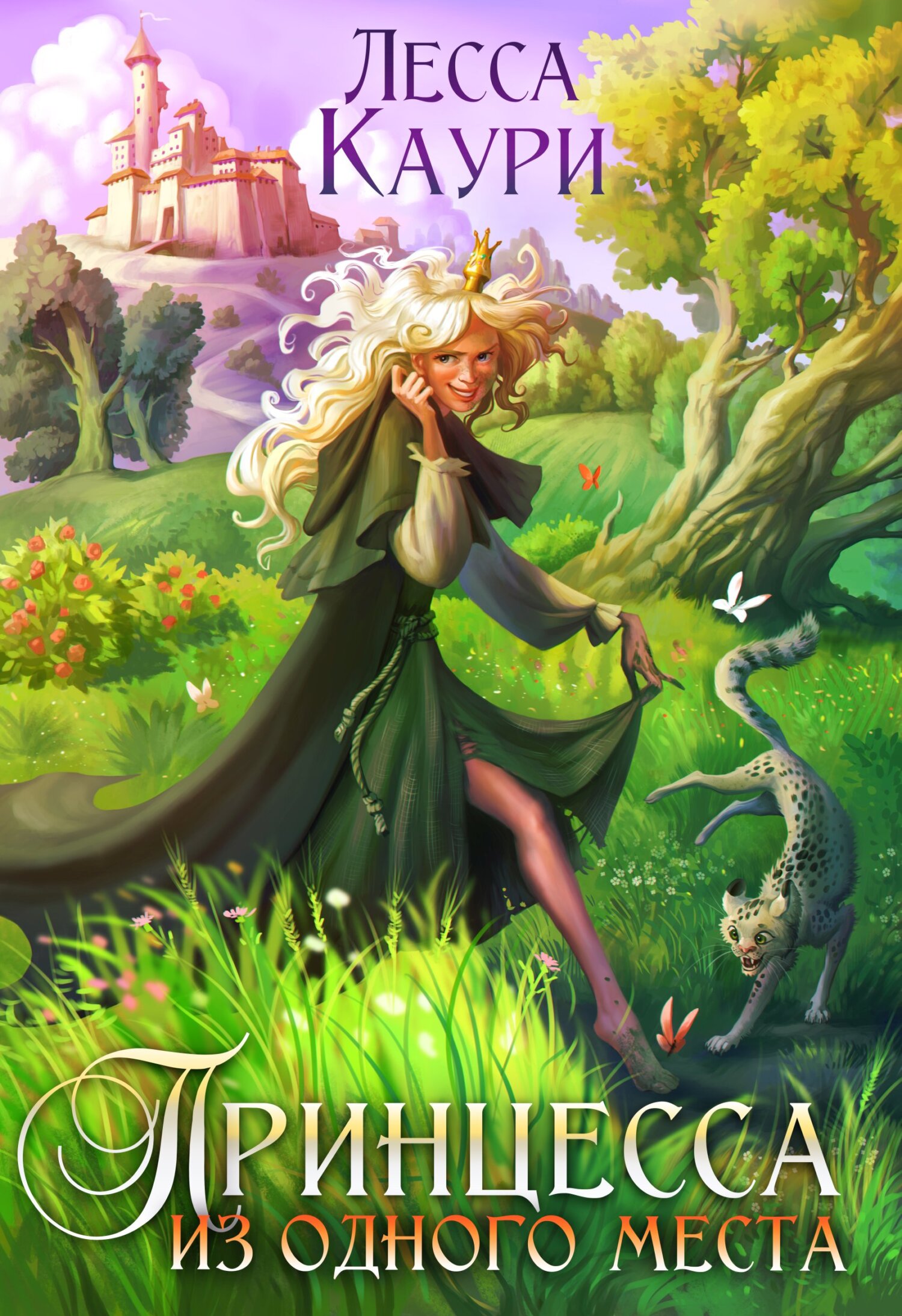 Принцесса из одного места - Мария Александровна Ермакова