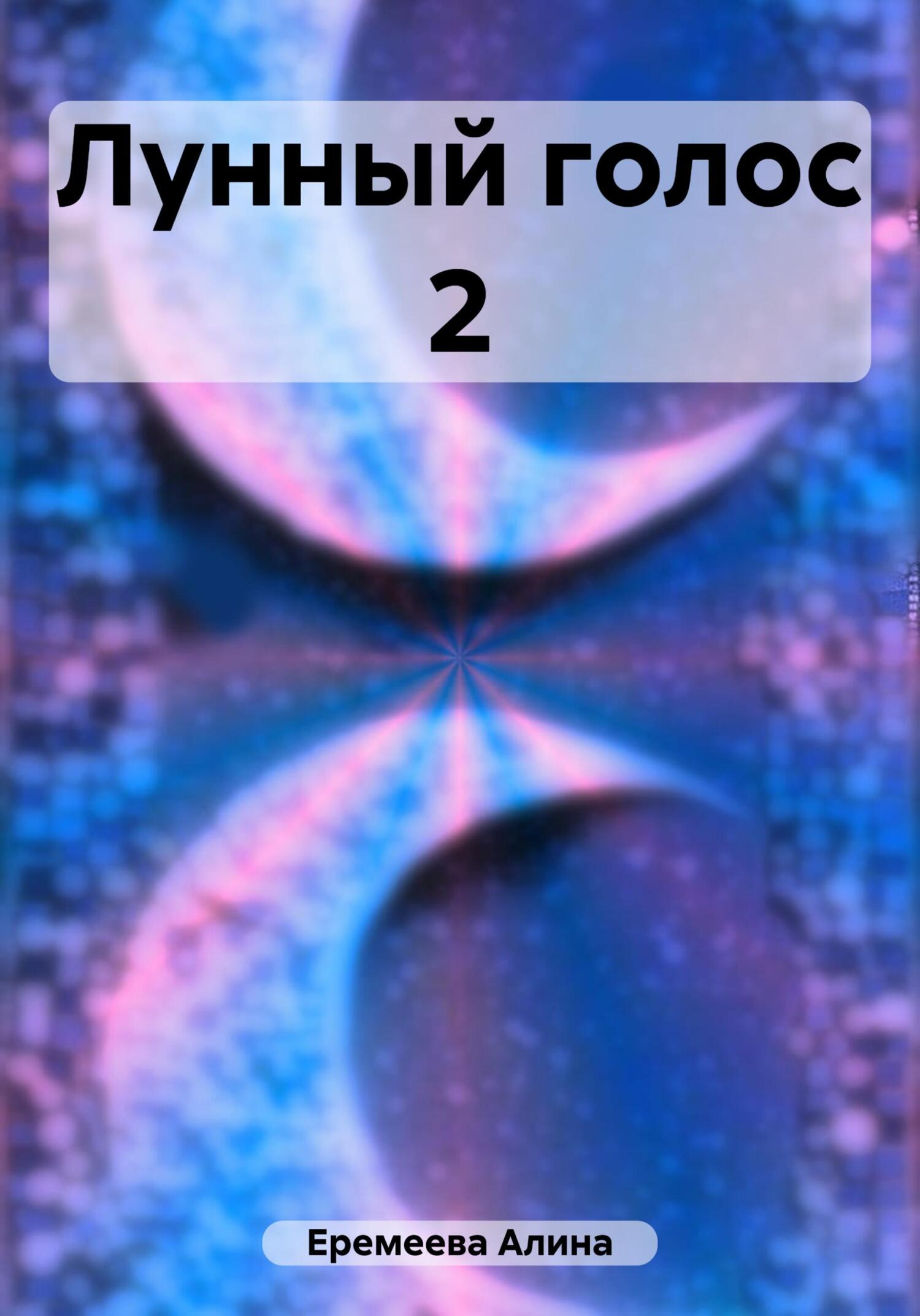 Лунный голос 2 - Алина Сергеевна Еремеева