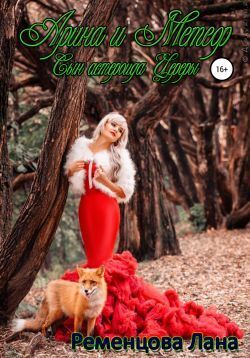 Арина и Метеор, сын астероида Цереры - Лана Александровна Ременцова