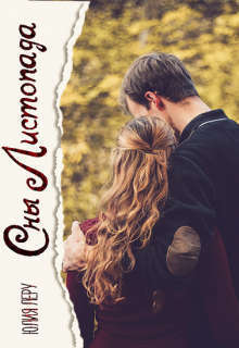 Сны листопада - Юлия Леру