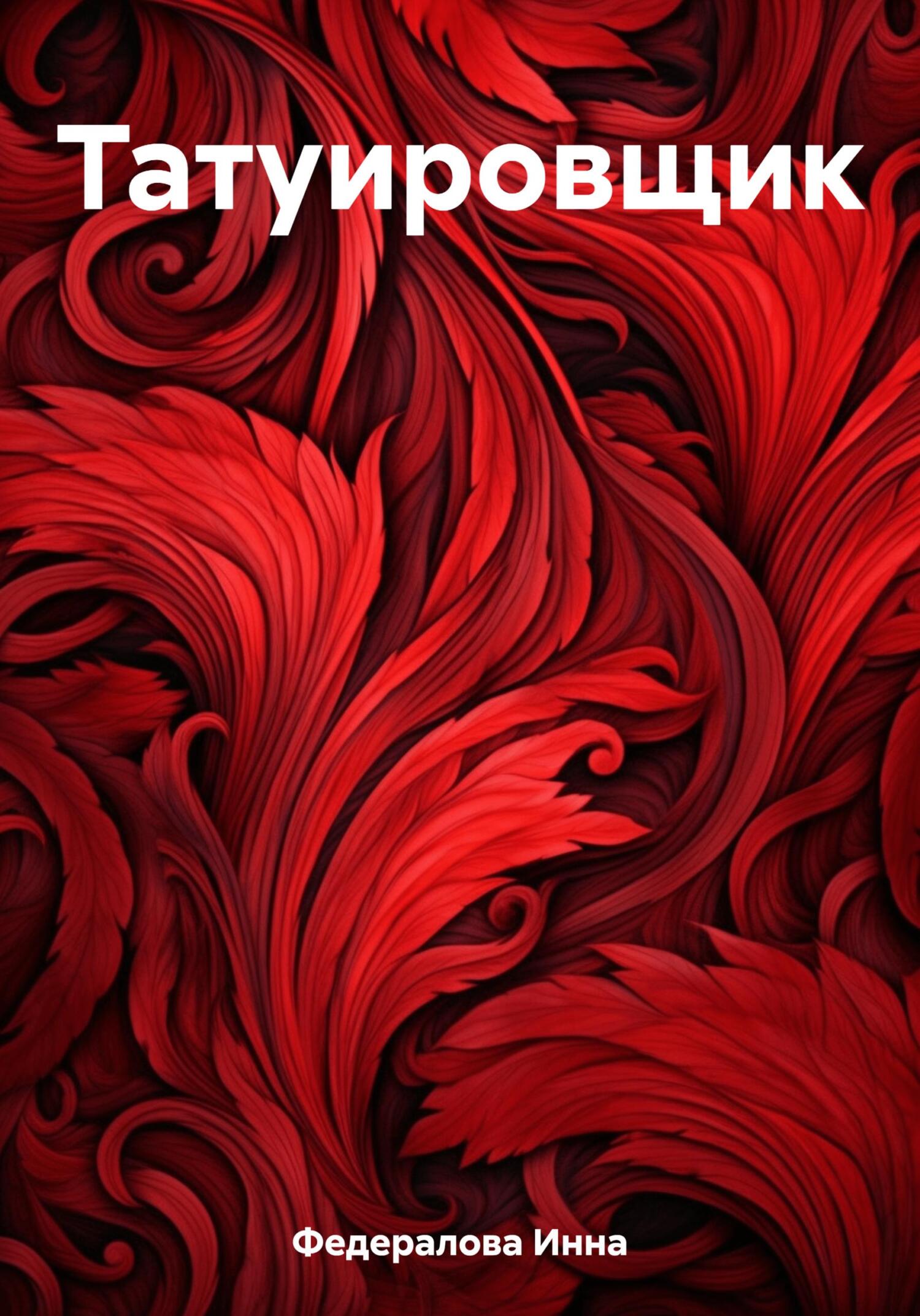 Татуировщик - Инна Федералова