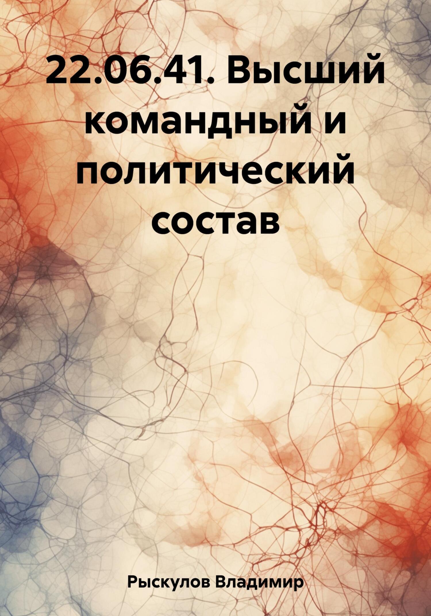 22.06.41. Высший командный и политический состав - Владимир Рыскулов