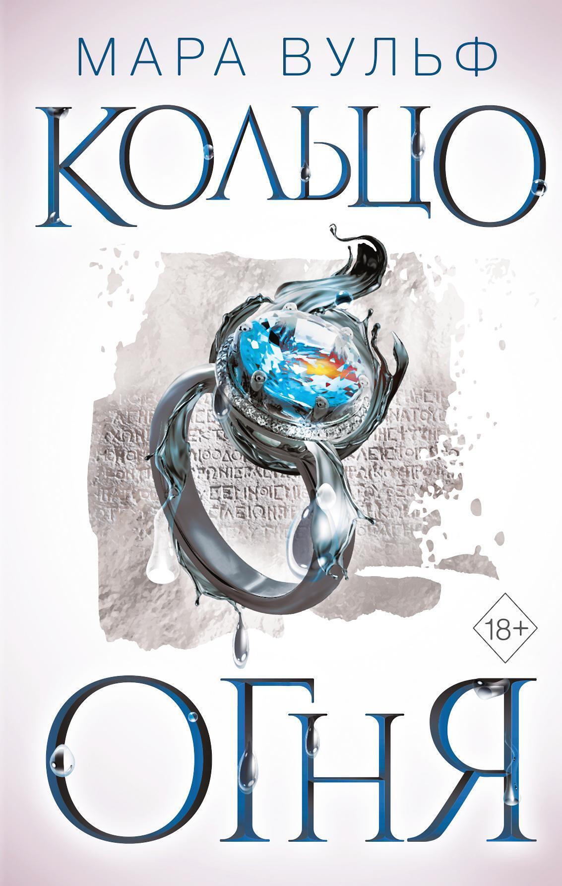 Египетские хроники. Кольцо огня - Мара Вульф